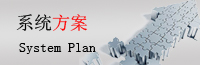 IT系統(tǒng)方案