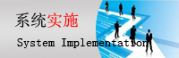 IT系統(tǒng)實(shí)施