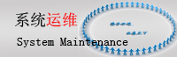 IT系統(tǒng)運(yùn)維