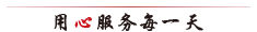 用心服務(wù)每一天