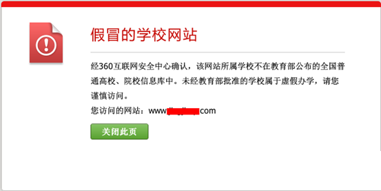 360安全瀏覽器攔截虛假大學(xué)釣魚網(wǎng)站