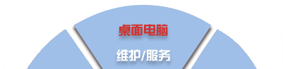 電腦桌面、服務器、網(wǎng)絡設備、辦公設備、門禁監(jiān)控_維護/服務-IT外包
