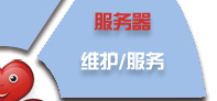 電腦桌面、服務器、網(wǎng)絡設備、辦公設備、門禁監(jiān)控_維護/服務-IT外包