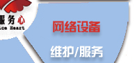 電腦桌面、服務器、網(wǎng)絡設備、辦公設備、門禁監(jiān)控_維護/服務-IT外包