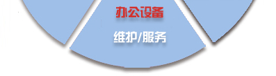 電腦桌面、服務器、網(wǎng)絡設備、辦公設備、門禁監(jiān)控_維護/服務-IT外包