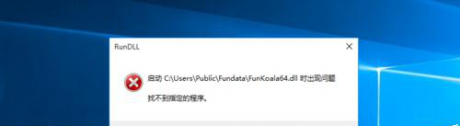 IT運(yùn)維: 電腦開機(jī)后總是提示FunKoala64.dll錯(cuò)誤怎么辦?