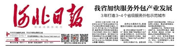 我省加快服務(wù)外包產(chǎn)業(yè)發(fā)展3年打造3-4個(gè)省級(jí)服務(wù)外包示范城市_河北日?qǐng)?bào)數(shù)字報(bào)_河北新聞網(wǎng).jpg