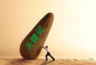 如何選擇網(wǎng)站關(guān)鍵詞?