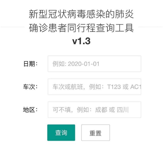 12小時上線“新冠肺炎同程查詢工具”，開發(fā)者這樣狙擊疫情1544.png